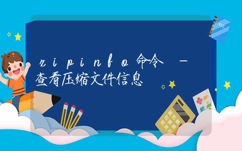 zipinfo命令 – 查看压缩文件信息